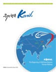KORAIL (Korea Railway Corporation)