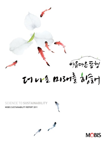 The Hyundai MOBIS Sustainability Report 2011