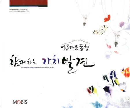 The Hyundai MOBIS 2012 Sustainability Report