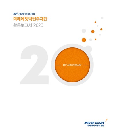 MIRAE ASSET PARK HYEON JOO FOUNDATION Annual Report 2020